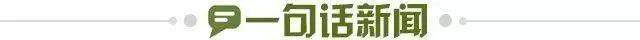 1658416439446042953.jpg 一句话新闻.jpg