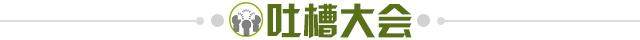 1658416512706012649.jpg 吐槽大会.jpg
